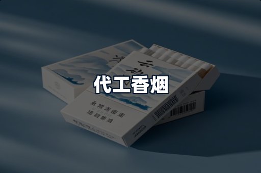代工香烟